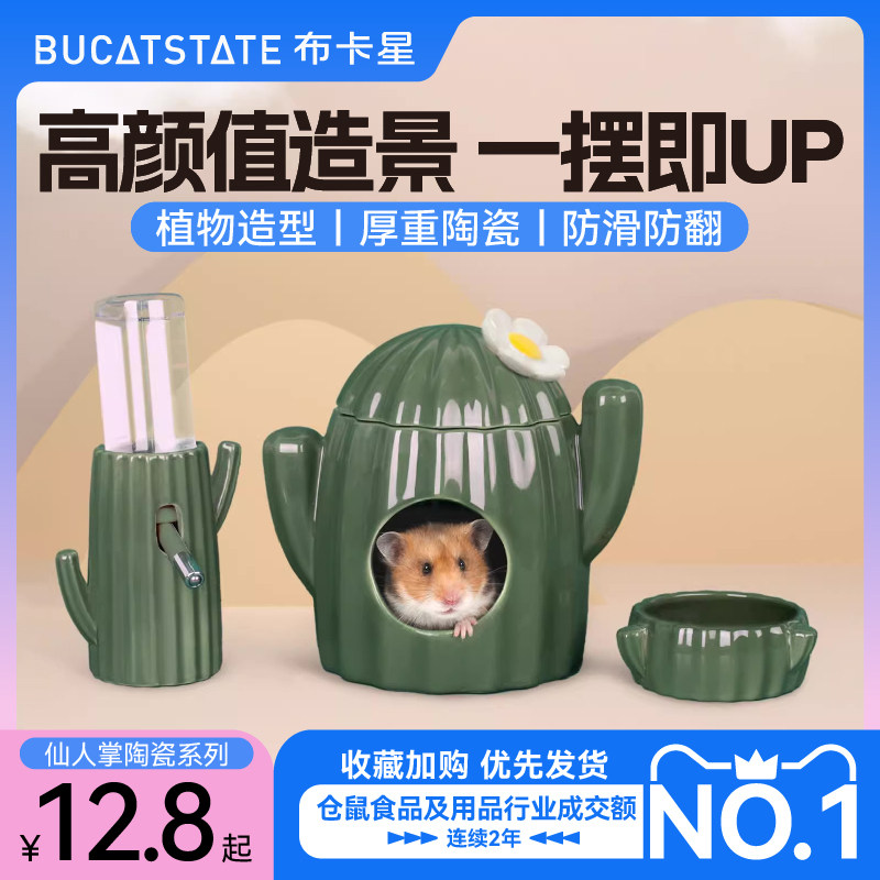 布卡星仙人掌仓鼠陶瓷窝碗食盆水樽水壶支架金丝熊躲避屋造景用品属于什么档次？