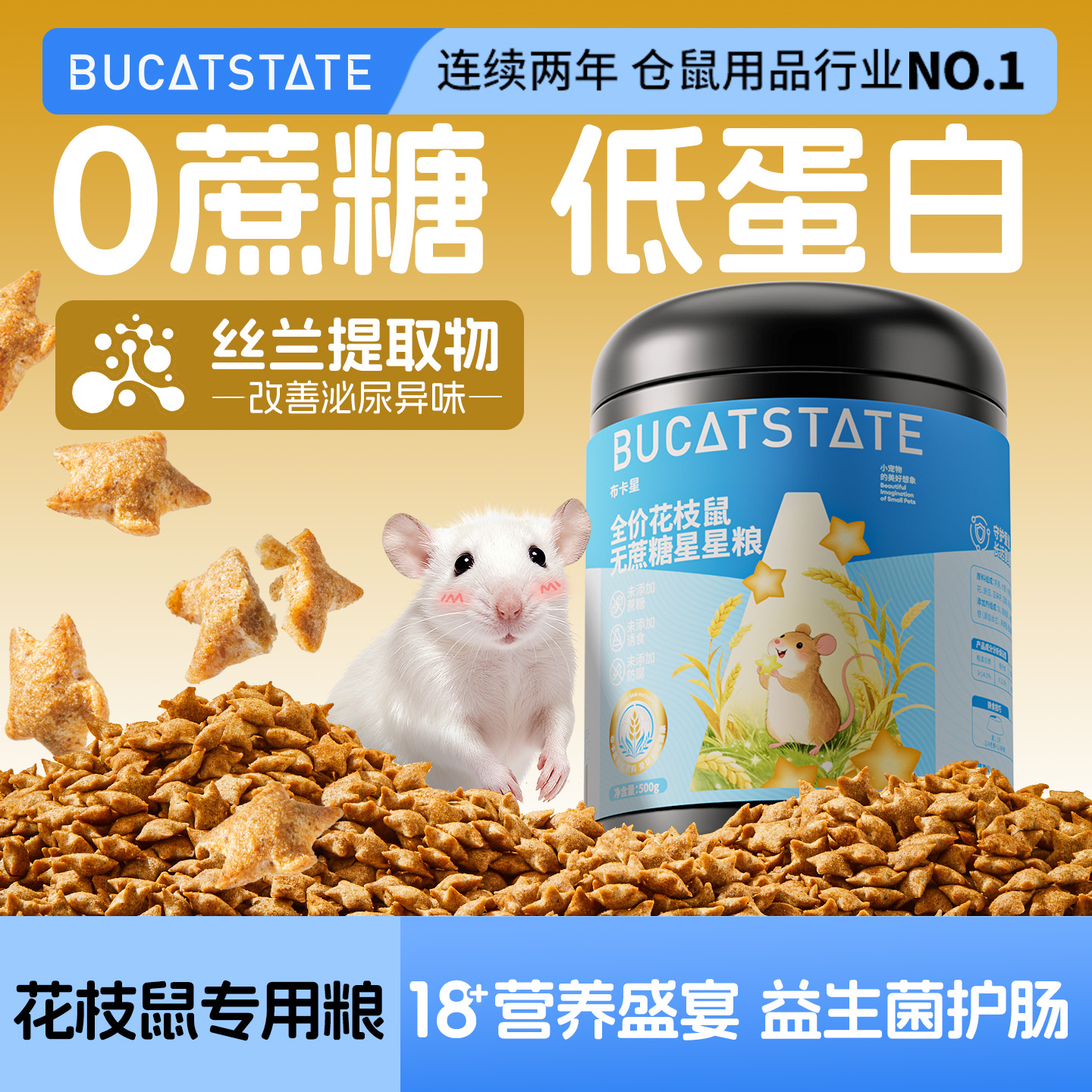 布卡星花枝鼠粮益生菌低蛋白