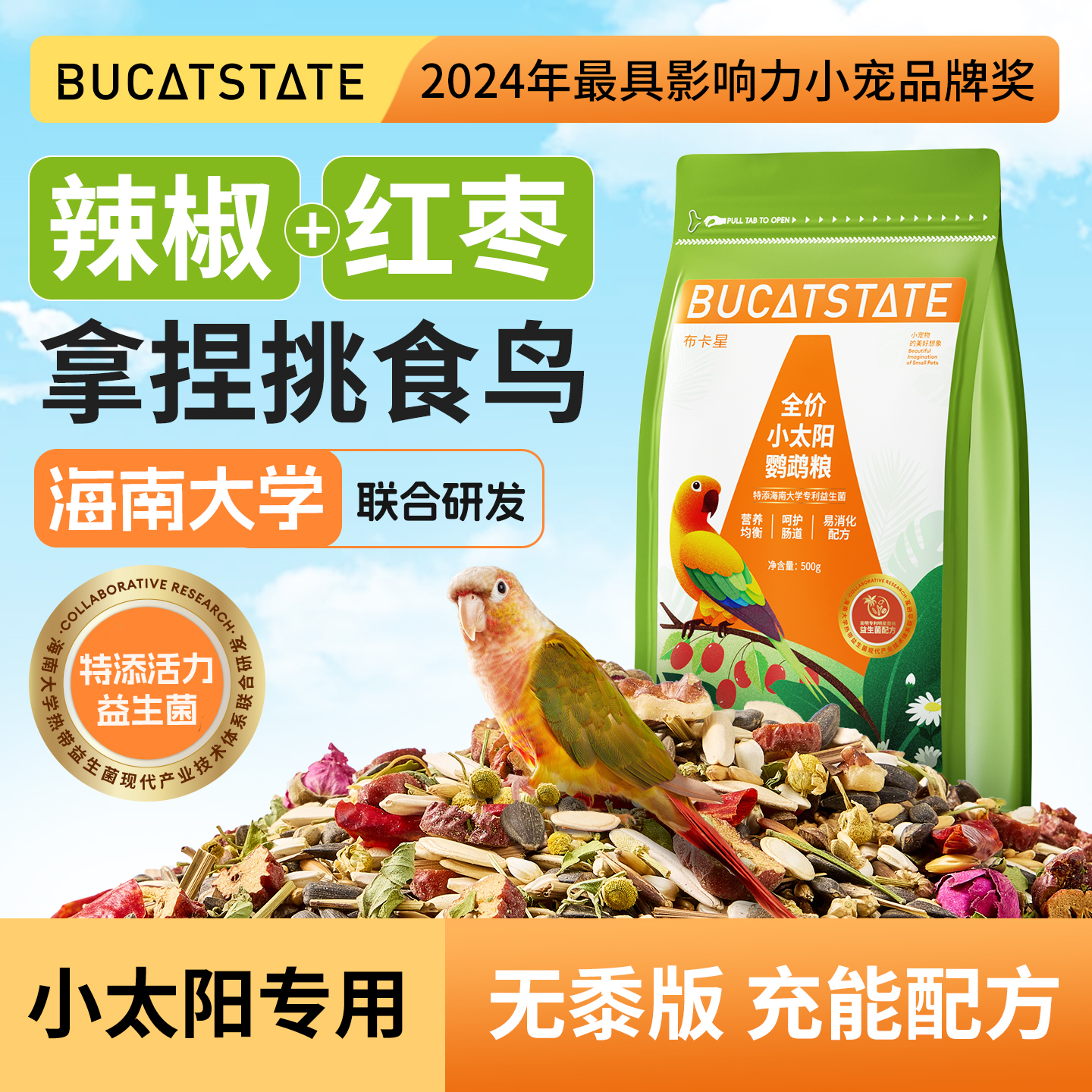 布卡星全价小太阳专用鹦鹉鸟粮益生菌小鸟饲料加纳利子黄谷子零食