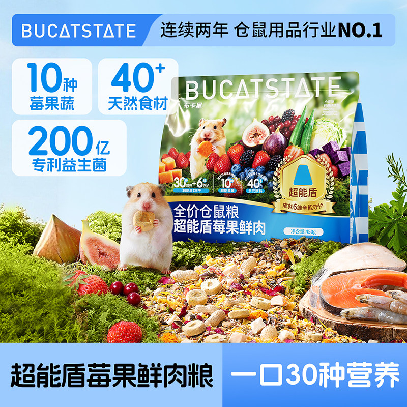 布卡星莓果鲜肉仓鼠粮食主粮零食金丝熊营养冻干饲料鼠粮食物用品