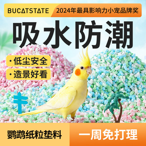 布卡星撞色纸粒鹦鹉垫料