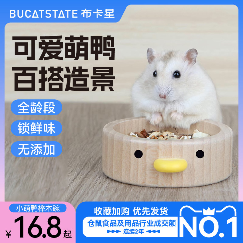 布卡星仓鼠食盆小鸭榉木碗防翻木质玩具金丝熊造景用品小宠喂食碗怎么看?