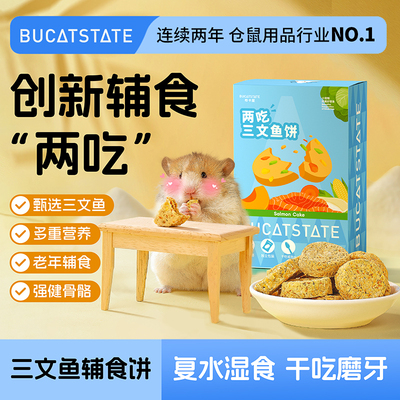 布卡星小仓鼠磨牙零食长肉三文鱼辅食饼干金丝熊营养增肥专用粮食