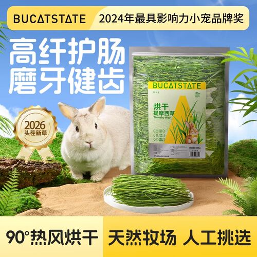 布卡星26年兔子烘干提摩西草