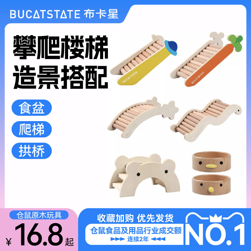 布卡星仓鼠爬梯拱桥胡萝卜木质玩具楼梯榉木碗装饰金丝熊造景用品属于什么档次？