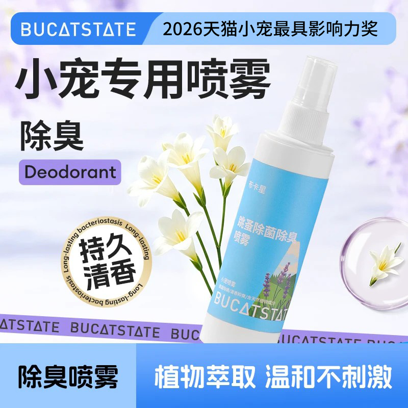 布卡星仓鼠除臭喷雾除跳蚤蜱虫虱子金丝熊兔子通用杀菌祛味除螨剂