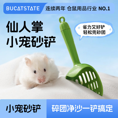 布卡星仓鼠尿砂铲仙人掌浴沙浴室厕所清洁专用玩具金丝熊铲屎用品