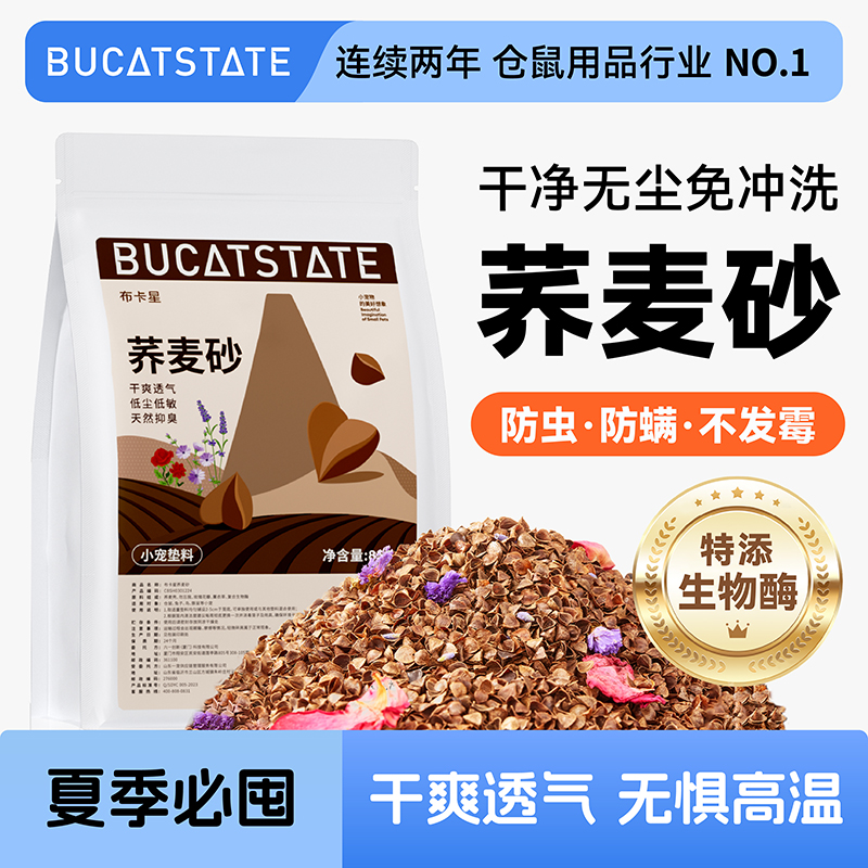 布卡星小仓鼠生物酶荞麦砂夏季除臭造景玉米芯垫料金丝熊专用木屑