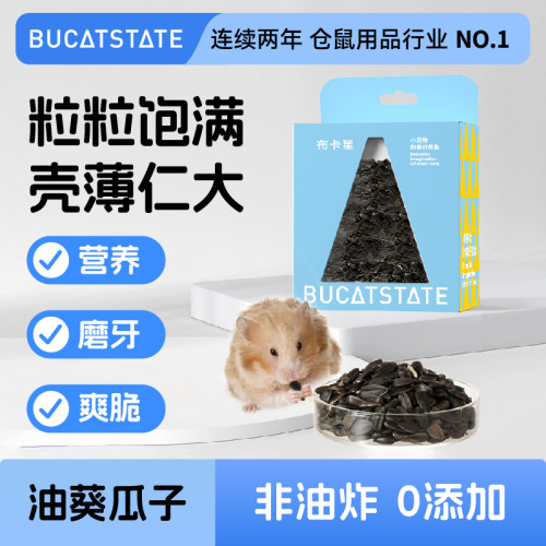 布卡星仓鼠磨牙零食小黑瓜子主粮