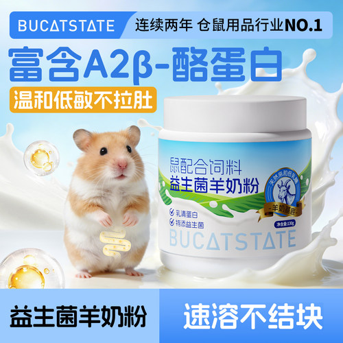 布卡星仓鼠益生菌羊奶粉营养粉宠物专用兔子龙猫金丝熊营养膏零食