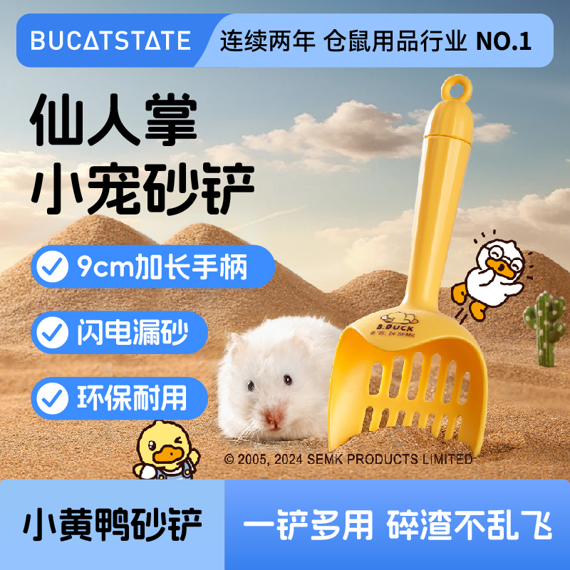 布卡星仓鼠尿砂铲小黄鸭B.Duck联名款金丝熊浴沙浴室清洁厕所专用