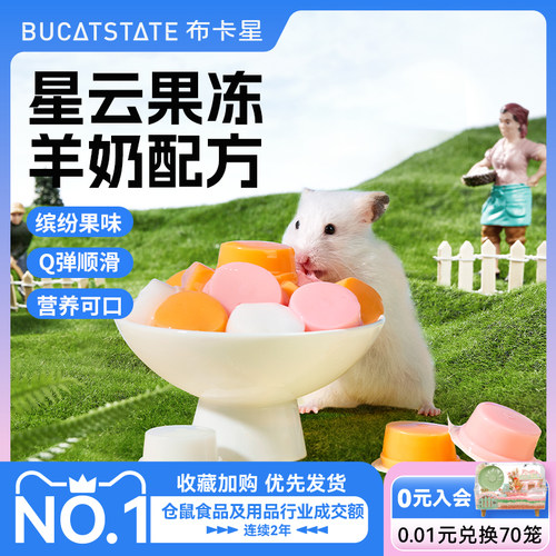 布卡星仓鼠零食星云果冻