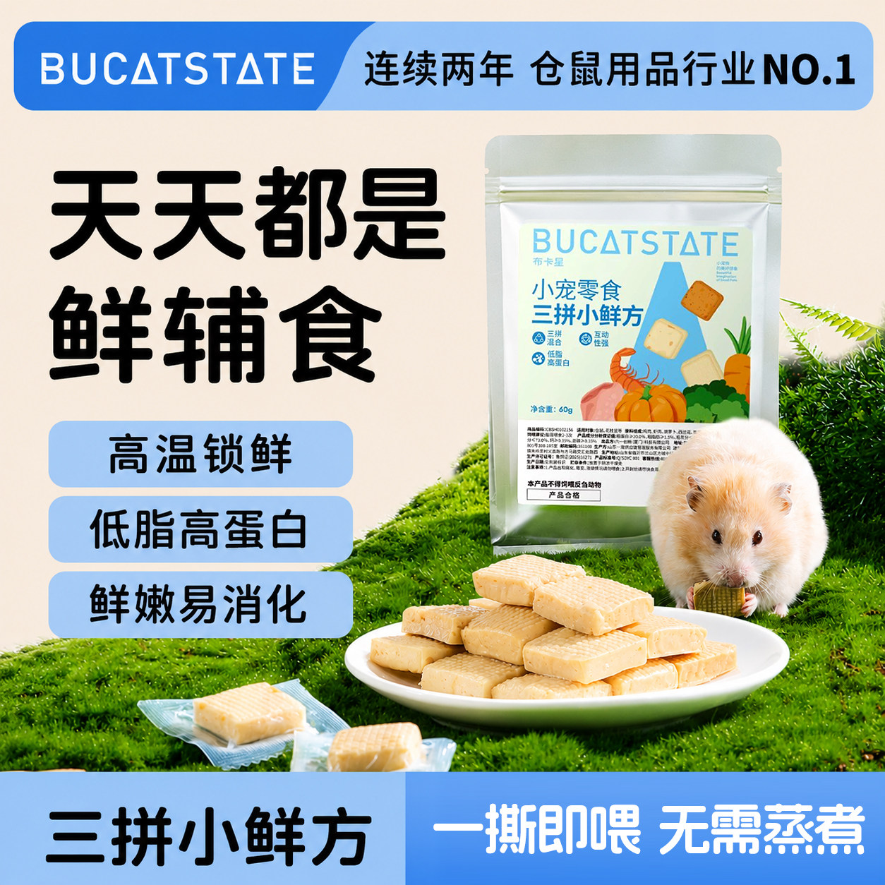 布卡星仓鼠零食三拼小鲜方磨牙金丝熊蜜袋鼬侏儒互动营养粮食饼干