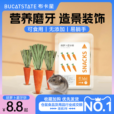布卡星仓鼠胡萝卜磨牙饼干造景