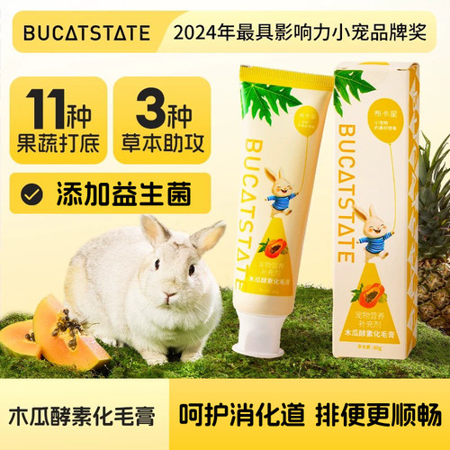 布卡星木瓜酵素化毛膏兔子荷兰猪龙猫营养护肠零食专用美排毛用品