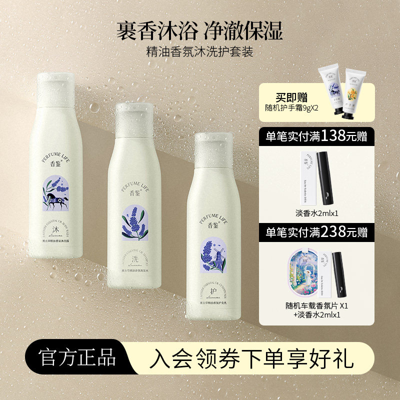 【重磅回归】香鉴薰衣草精油香氛沐浴露洗发水护发乳保湿清洁