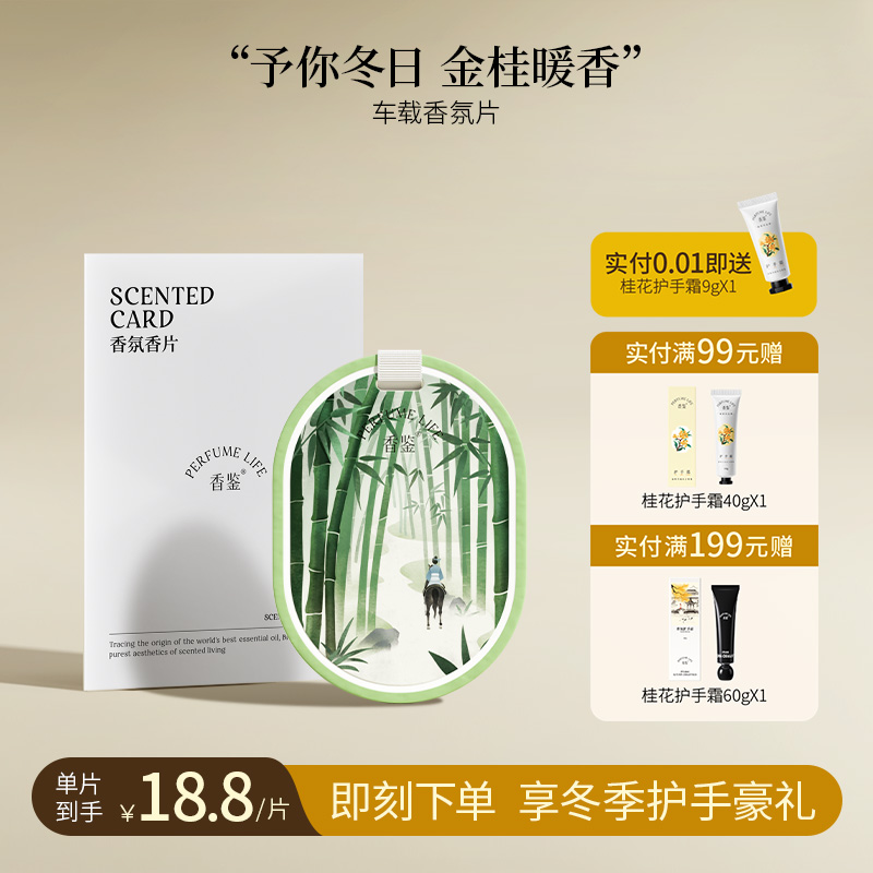 香鉴多香型车载香片持久留香