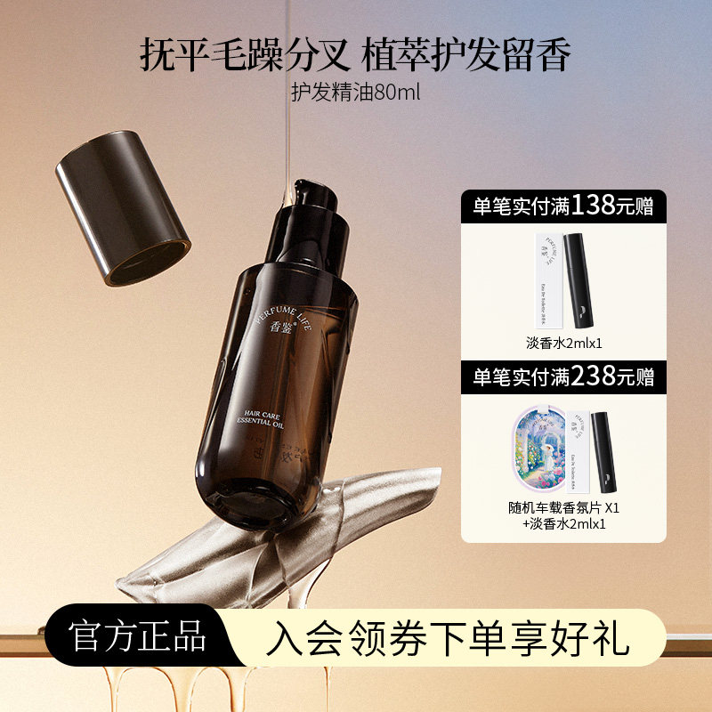 【官方正品】香鉴薰衣草护发精油持久留香清爽滋养头发养护防毛躁