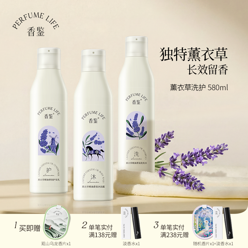 【重磅新品】香鉴580ml薰衣草精油香氛沐浴露洗发水护发乳