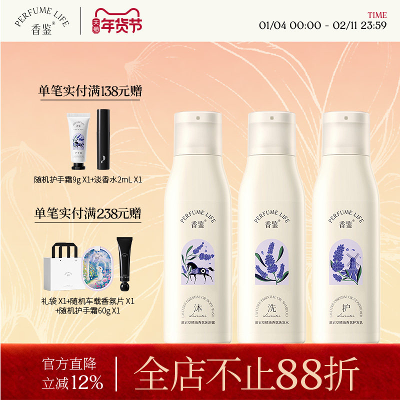 【重磅回归】香鉴薰衣草精油香氛沐浴露洗发水护发乳保湿清洁