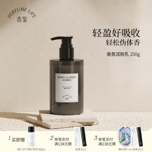 香鉴薰衣草润肤乳温和保湿留香