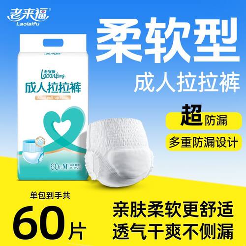 老来福成人拉拉裤大吸量老年人加厚柔软亲肤老年人男女