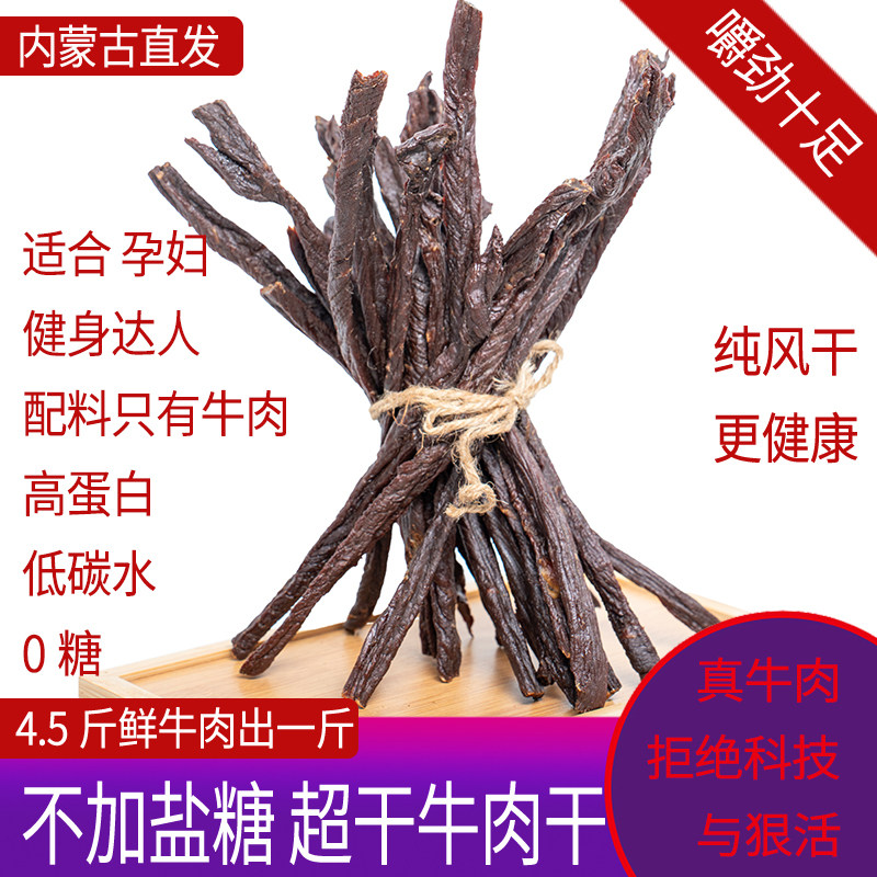内蒙古风干牛肉干无糖低盐高蛋白低碳水孕妇健身零食手撕正宗超干