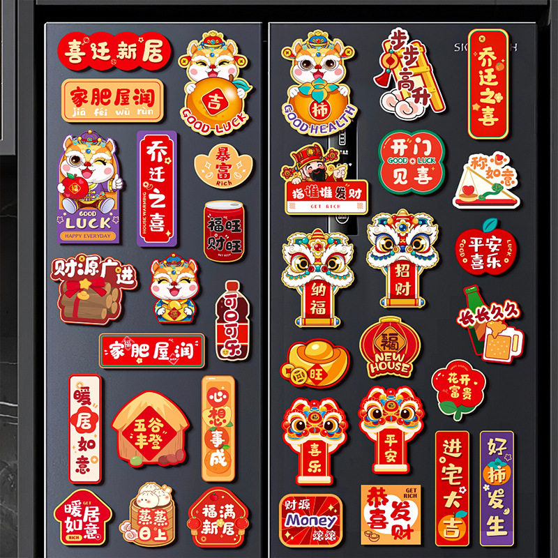 乔迁冰箱贴喜迁新居新年