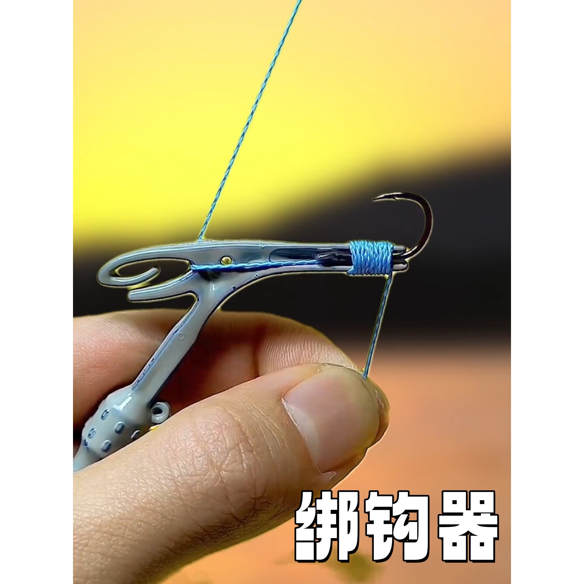 绑钩器钓鱼专用取钩器多功能三合一子线打结器手动鱼钩快速摘钩器