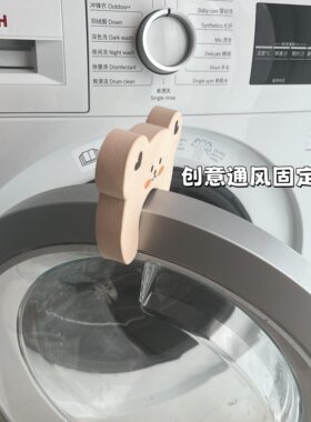 可爱小熊洗衣机门通风固定器强力磁吸防霉防潮防撞门档防手夹