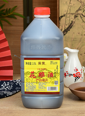 绍兴桶装黄酒正宗花雕酒加饭酒乘黄五年陈5斤料酒炒菜泡阿胶老酒