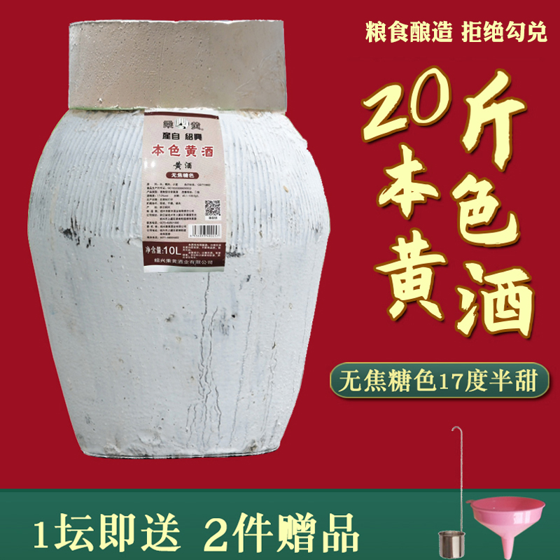 绍兴坛装黄酒无焦糖色10公斤20斤手工糯米老酒正宗本色花雕酒整箱