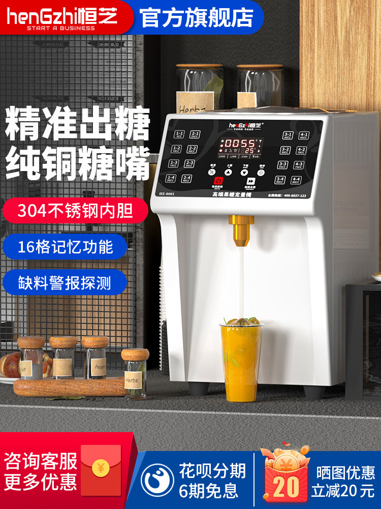 恒之Hz-8001果糖机商用奶茶店精确0滴全自动恒温加热糖定量机