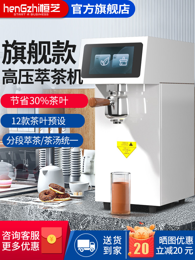 恒之高压抽茶机商用鲜茶机新型中国茶店定温定量全自动智能茶咖啡
