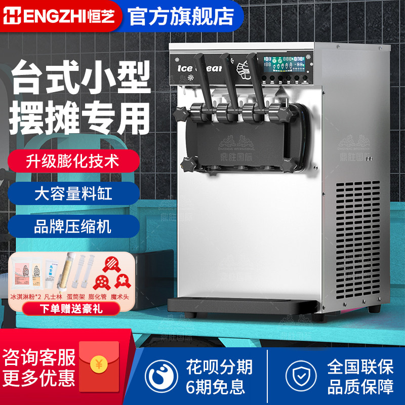 恒芝冰淇淋机商用摆摊全自动网红小型冰激凌机器奶茶甜品店雪糕机