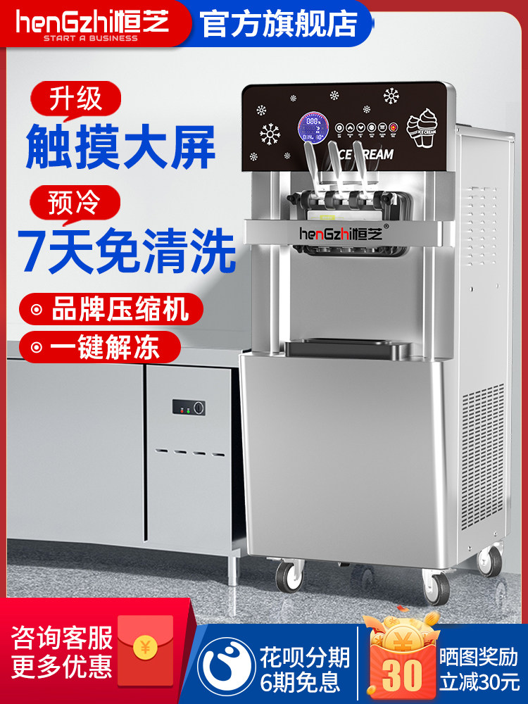 恒之冰淇淋机商用全自动立式小档圣代触摸屏冰淇淋机软式冰淇淋机