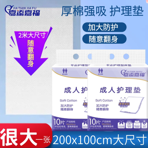 嘉添嘉福2米超大号成人护理垫用品老人隔尿垫100*200cm加厚大床垫