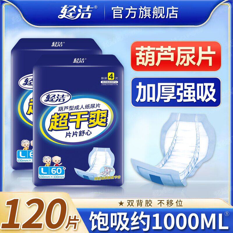 轻洁成人纸尿片加大加厚葫芦型纸尿片成人成人尿不湿纸尿片老人