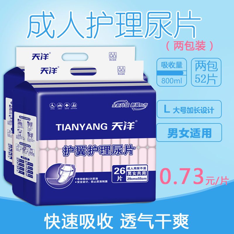 天洋护翼护理尿片成人老年人尿不湿大吸收量大号蝴蝶片两包52片装