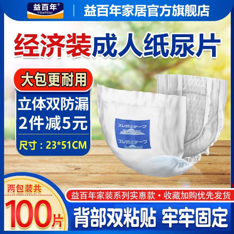 益百年成人纸尿片老年人尿不湿大号男女直条尿布巾非老人用隔尿垫