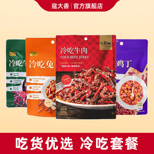 寇大香冷吃牛鸡兔牛蛙肉吃货组合