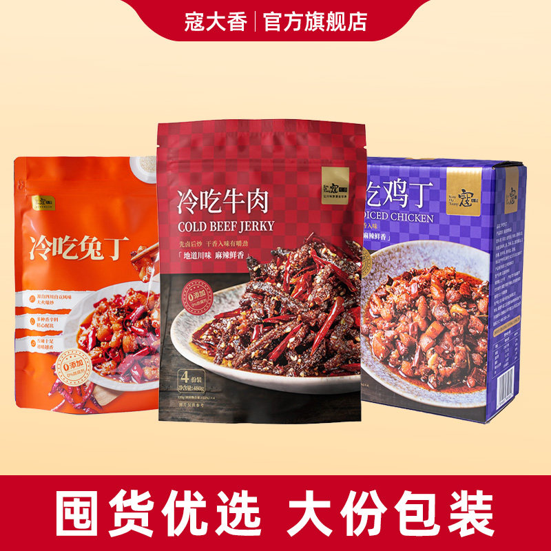 寇大香年货囤货大份套装冷吃牛肉480g+冷吃鸡丁600g+冷吃兔丁600g