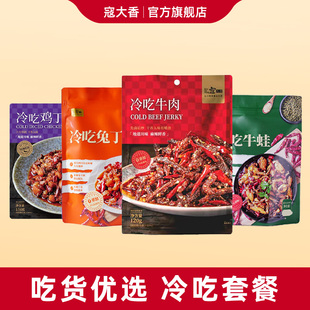 寇大香冷吃系列冷吃牛肉兔丁牛蛙鸡丁麻辣味零食小吃 冷吃套餐