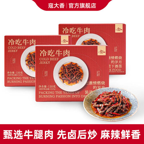 寇大香冷吃牛肉麻辣牛肉盒装