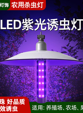30W紫光诱虫灯12V户外养殖鱼喂鱼