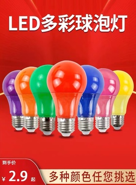 E27螺口10W瓦七彩LED户外室内装饰红橙黄绿白蓝紫色节能彩色灯泡