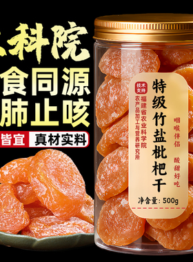 【农科院推荐】正宗云霄竹盐枇杷干官方旗舰店原味甘草无核蜜饯