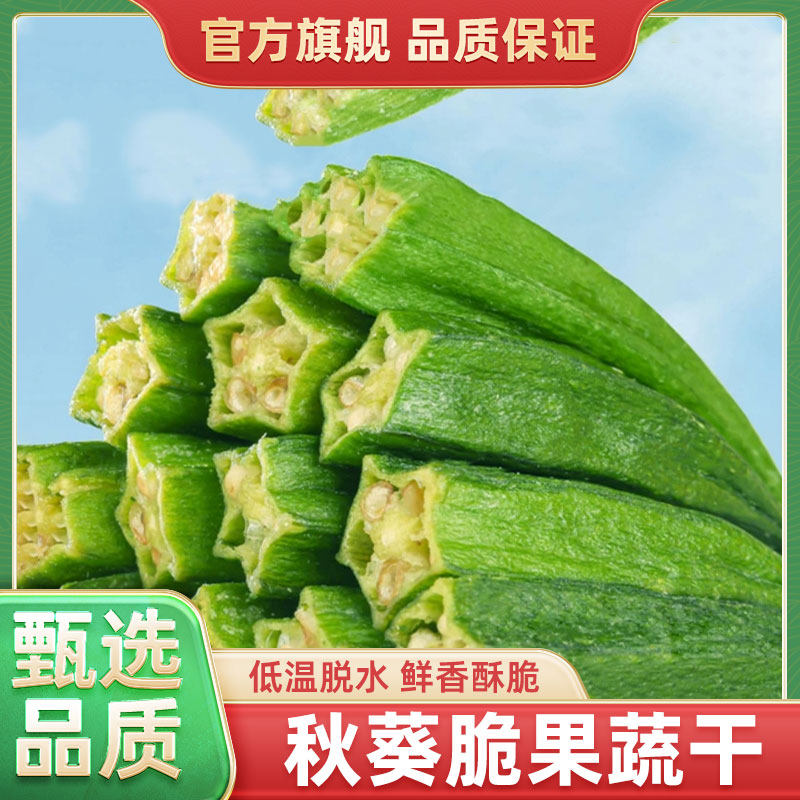 官方旗舰店秋葵脆干即食蔬菜干果蔬脆水果干许昌超市,零食/坚果/特产,蔬果干/香菇干/混合果干,淘宝优惠券,粉丝福利购,淘宝优惠卷