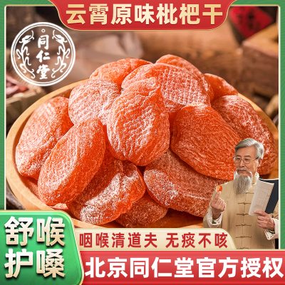 枇杷干甘草竹盐枇杷干官方旗舰店正品原味无糖无添加止咳润肺果脯