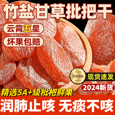 枇杷干甘草竹盐枇杷干官方旗舰店正品原味无糖无添加止咳润肺果脯